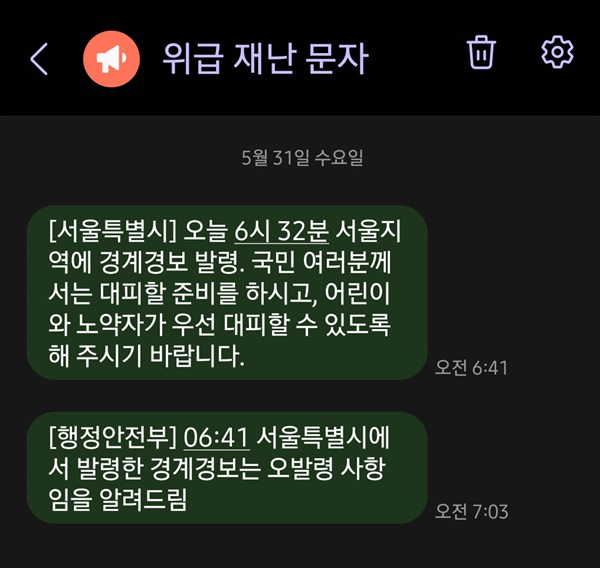 서울시와 행안부가 31일 오전 보낸 위급 재난 문자