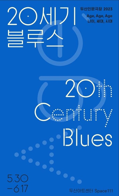  연극 < 20세기 블루스 > 포스터