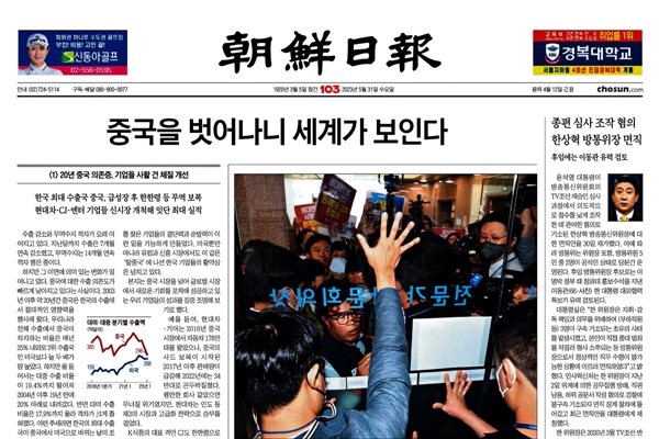 5월 31일 자 <조선일보> 1면 머릿기사 "중국을 벗어나니 세계가 보인다"