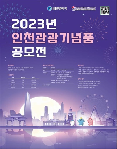 인천시는 인천 고유의 색깔이 담긴 독자적이고 실용적인 관광기념품 발굴하고 판매를 활성화하기 위한 '2023년 인천관광기념품 공모전'을 개최한다.