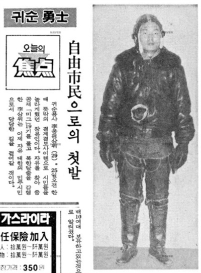미그기를 몰고 귀순한 이웅평의 모습을 전한 1983년 2월 26일 동아일보 보도. 