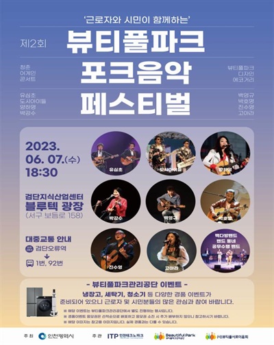인천시는 6월 7일 오후 6시 30분부터 2시간30분 동안 뷰티풀파크(전 검단일반산업단지) 내 검단지식산업센터 블루텍 에코존 광장에서 '뷰티풀파크 포크음악 페스티벌'을 개최한다.