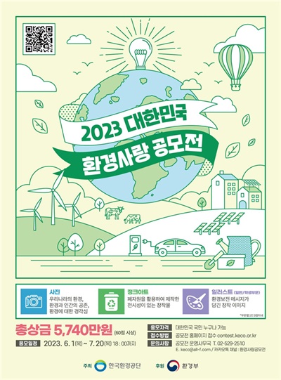 2023 대한민국 환경사랑공모전 포스터