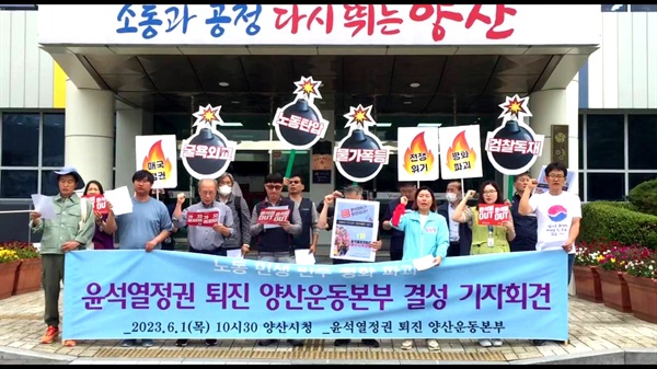 노동·민생·민주·평화 파탄, 윤석열정권퇴진 양산운동본부 결성.