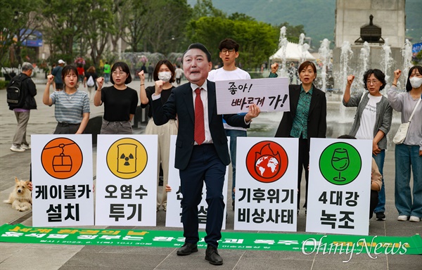  지난 2023년 6월 1일 세계 환경의 날을 앞두고 광화문광장에서 ‘윤석열 정부는 환경파괴 폭주를 멈춰라’ 기자회견이 환경운동연합 주최로 열렸다. 환경운동연합은 ‘세계 환경의 날을 기념하기 무색하게도 윤석열 정부는 케이블카, 공항 건설, 녹조 방치, 오염수 투기 찬성, 기후위기 방치 등 반환경적 행보를 이어가고 있다’고 비판했다. 한 활동가가 윤석열 대통령이 자신의 정치구호 '좋아 빠르게 가!'를 외치는 모습을 풍자하고 있다.