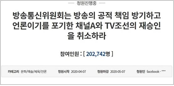 TV조선 재승인 취소하라는 국민청원이 24만 명을 넘어섰다.