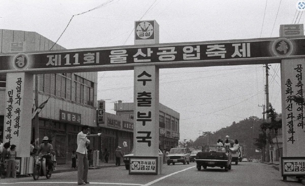  1977년에 열린 제11회 울산공업축제 