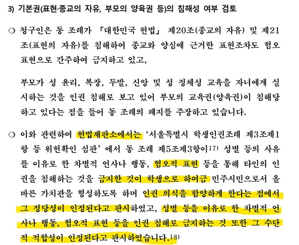 서울시의회 교육위 수석전문위원 명의로 작성된 ‘학생인권조례 폐지 조례안 검토보고서’.