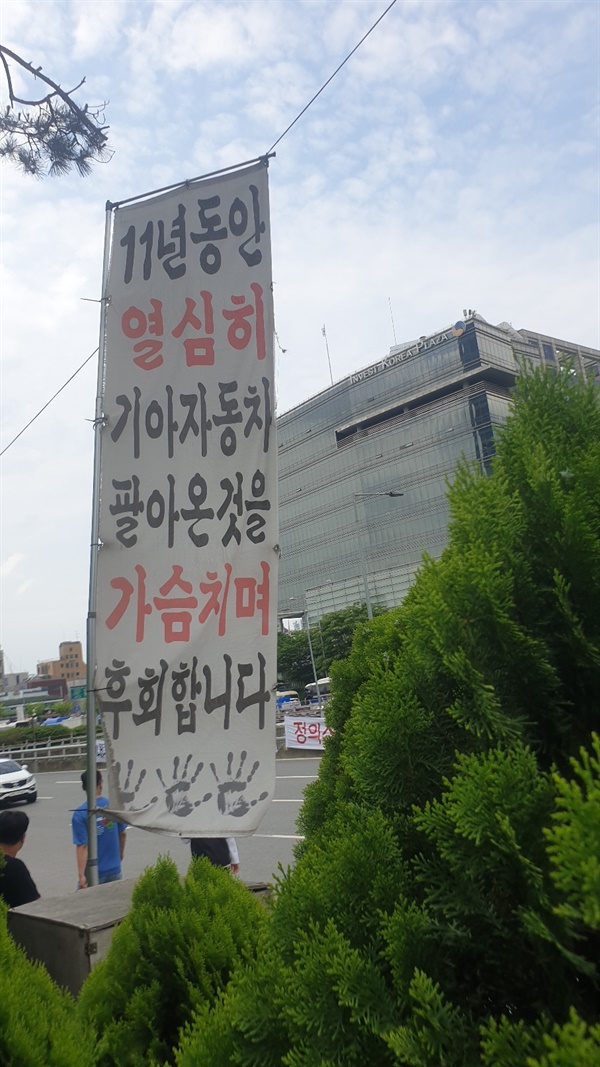 박미희 님이 건 현수막 11년 동안 기아차판매에서 일하면서 열심히 차를 팔았지만 내부고발을 하자 해고로 돌아오고 이후 10년 동안 핍박을 당한 마음을 표현한 문구