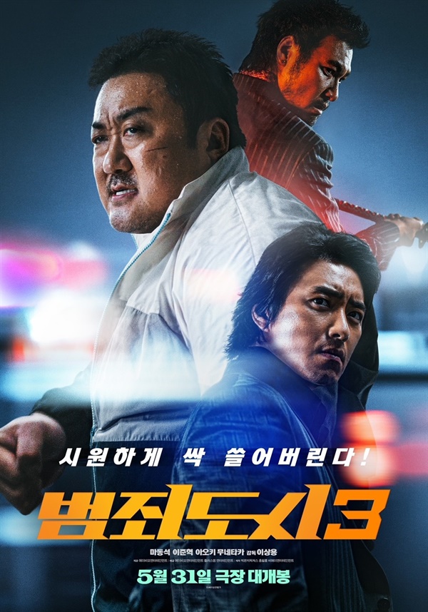  영화 <범죄도시3> 포스터