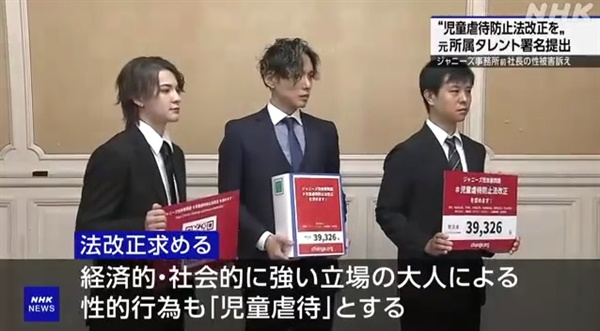  일본 '쟈니즈 사무소' 창립자 고(故) 쟈니 기타가와 성폭력 피해자들의 아동 학대 방지법 개정 요구를 보도하는 NHK방송 갈무리 