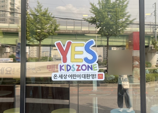 ▲전국 맥도날드 매장 외관에서는 '온 세상 어린이 대환영!'이라는 문구와 함께 'YES KIDS ZONE'이라는 마크를 내걸었다.