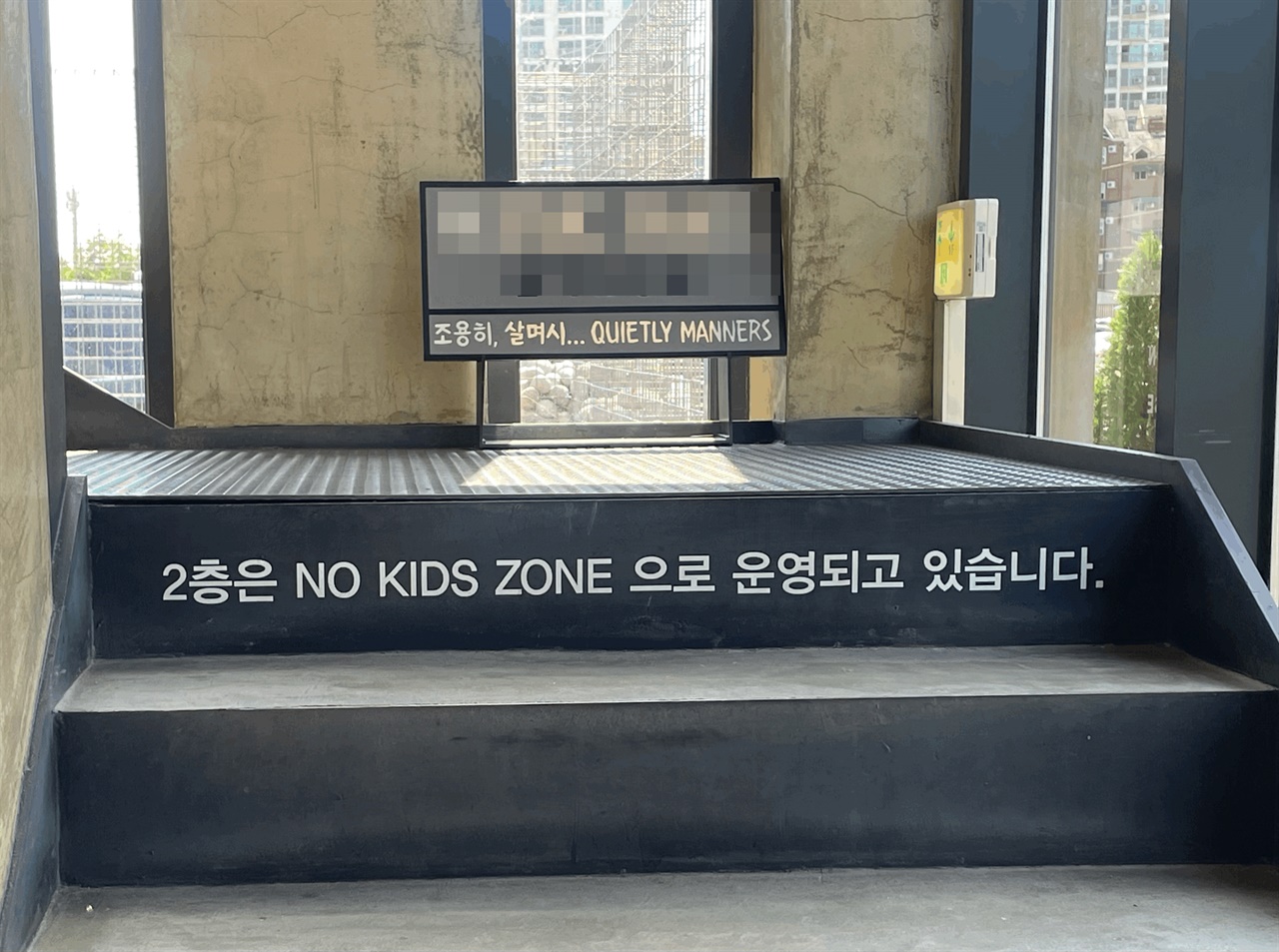 ▲춘천의 한 카페에 '2층은 NO KIDS ZONE(노키즈존)으로 운영되고 있다'는 안내글이 적혀 있다.
