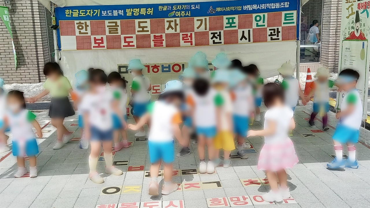 여주도자기축제의 한글 도자기 포인트 보도블록 전시장을 방문한 어린이들