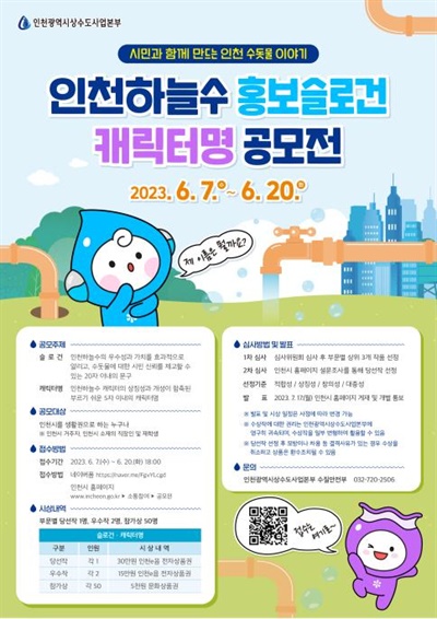 인천시는 6월 7일부터 20일까지 14일 동안 인천의 수돗물인 '인천하늘수'의 가치를 담은 홍보 슬로건과 새 단장한 인천하늘수 캐릭터 이름을 공모한다.