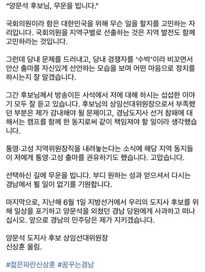 신상훈 전 경남도의원이 7일 사회관계망서비스에 올린 글.