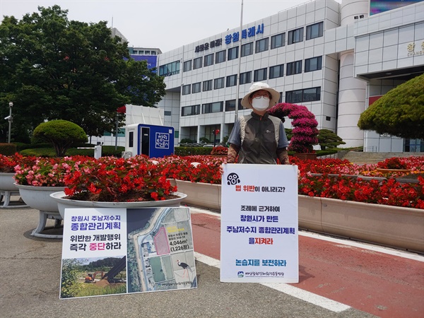  마산창원진해환경운동연합은 7일 창원시청 정문·후문 앞에서 “주남저수지 보존"을 위한 1인시위를 벌였다.