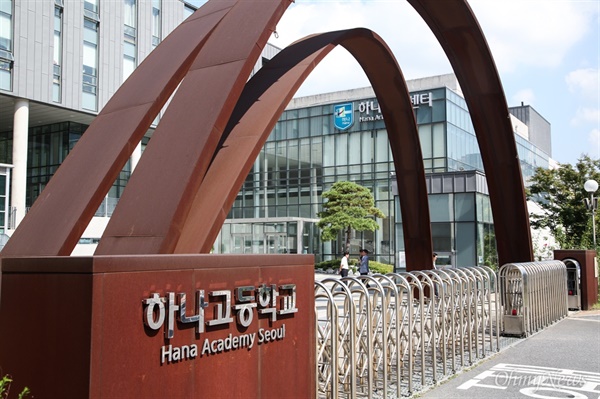 서울 은평구 하나고등학교.

