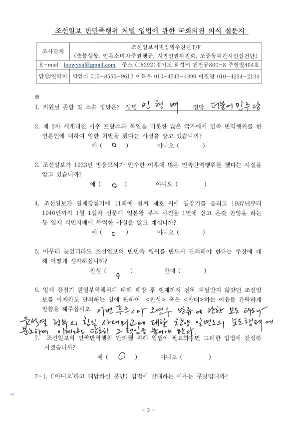 민형배의원이 답한 조선일보 반민족행위 처벌 입법에 관한 국회의원 의식 설문지