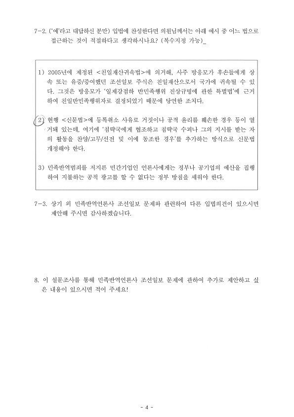 민형배의원이 답한 조선일보 반민족행위 처벌 입법에 관한 국회의원 의식 설문지