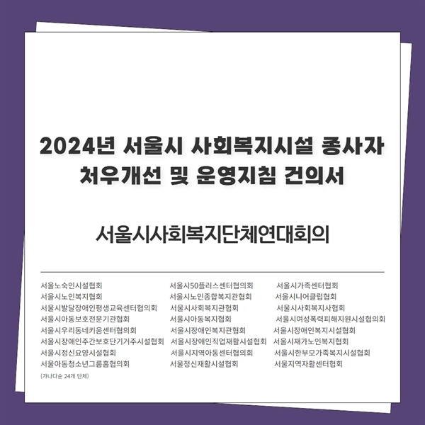 건의서 사진(서울시사회복지사협회 홈페이지 참조)