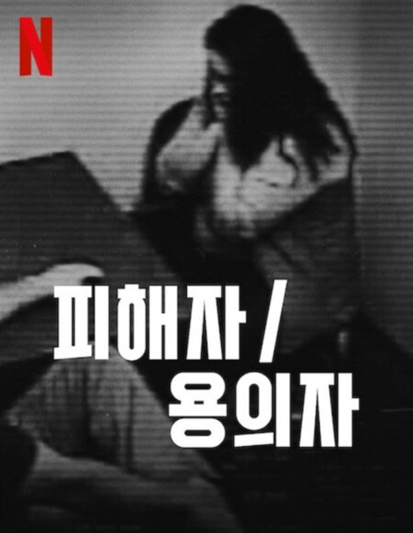  넷플릭스 오리지널 다큐멘터리 <피해자/용의자> 포스터.