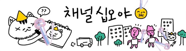  나영석 유니버스가 펼쳐지는 유튜브채널 '채널십오야'
