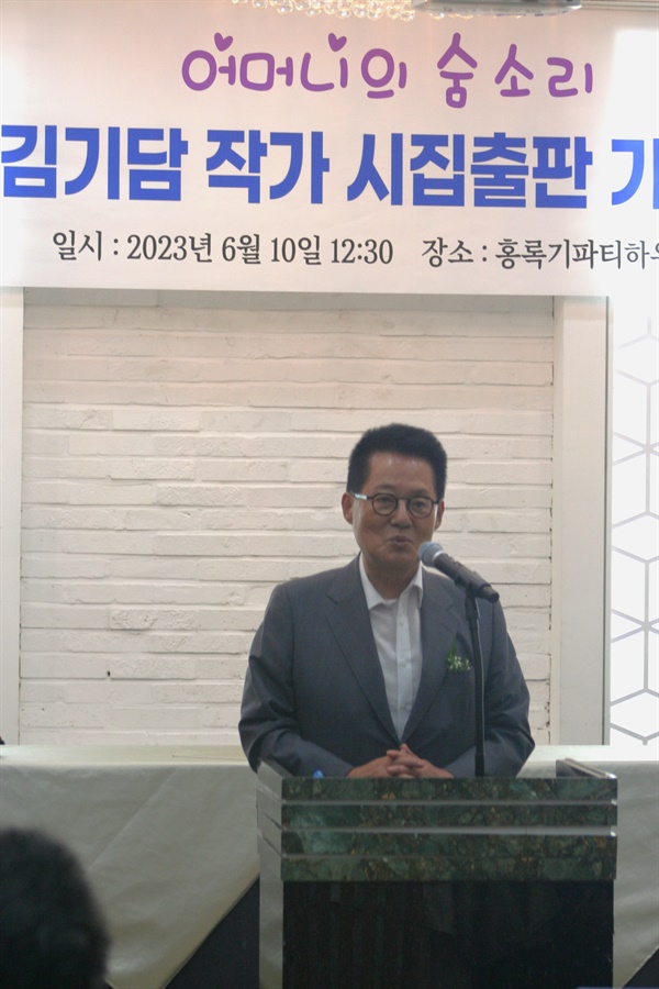 박지원 전 국정원장이 축사하고 있는 모습이다.
