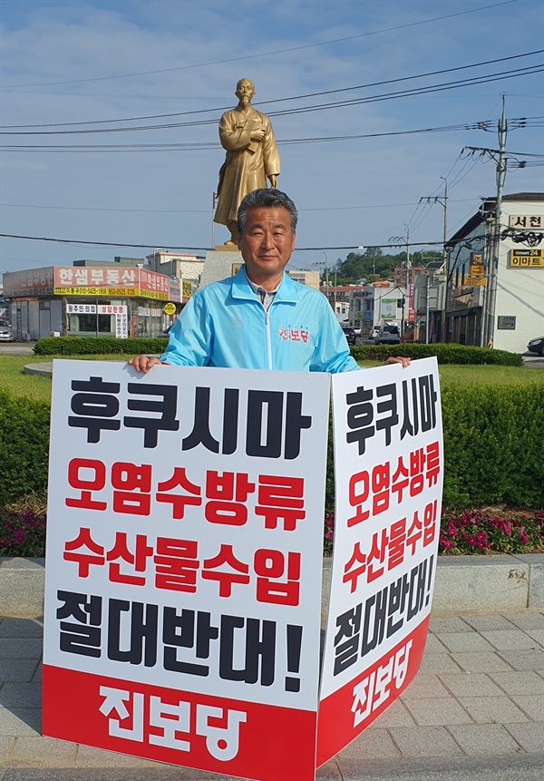 진보당 서천지역위원에도 지난 달 말부터 '후쿠시마 오염수 해양투기를 반대'하는 1인 시위에 돌입했다.  