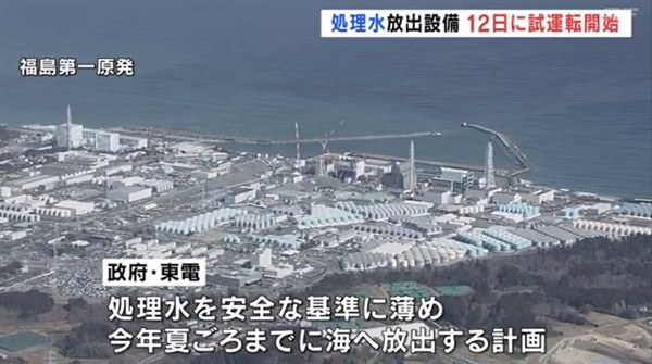 일본 후쿠시마 제1원전 오염수 방류 시설 시운전을 보도하는 TBS방송 갈무리 