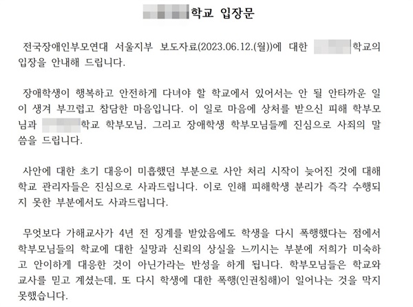 서울 E특수학교가 12일 오전에 발표한 입장문.  