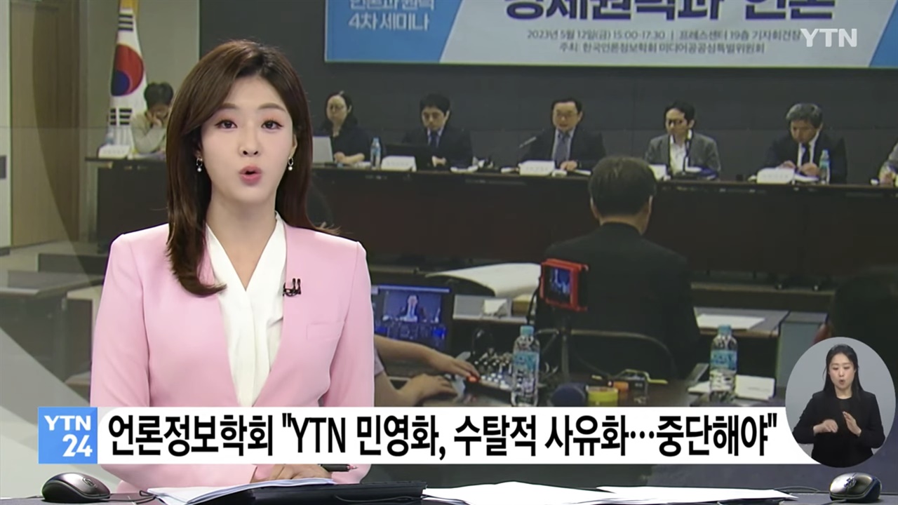 5월 12일 한국언론정보학회 ‘언론과 권력’ 세미나에서 YTN 민영화 과정에 대한 비판이 나왔다.
