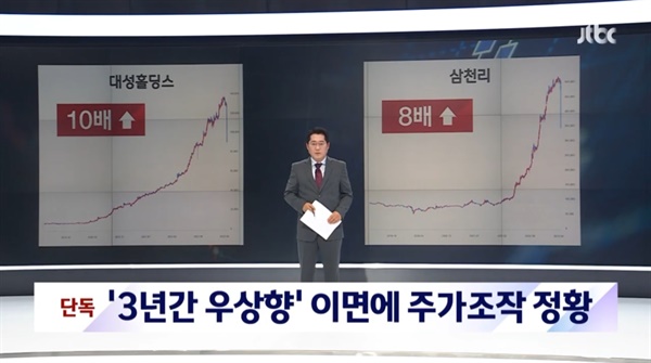 △ 지난 4월 24일 JTBC가 다단계 주가조작단 사건을 단독 보도했다. 출처=JTBC 갈무리

