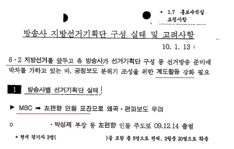 고민정 더불어민주당 의원이 14일 공개한 '방송사 지방선거기획단 구성 실태 및 고려사항' 문건 일부