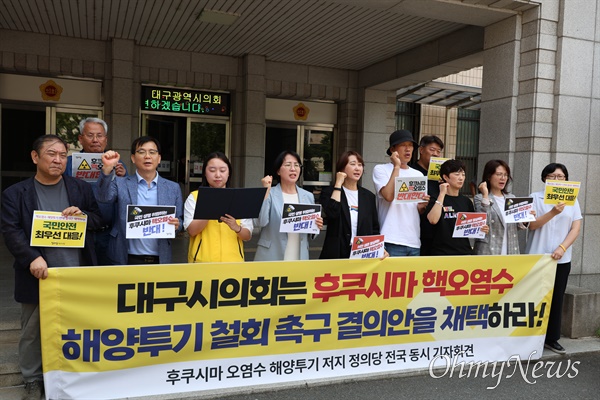 정의당 대구시당은 14일 대구시의회 앞에서 기자회견을 열고 대구시의회가 후쿠시마 오염수 방류 철회 촉구를 위한 결의안을 채택하라고 요구했다.