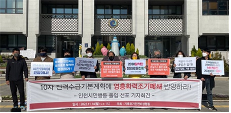 기후위기 인천비상행동은 2022년 11월 14일 인천시청 앞에서 기자회견을 열고 영흥화력 조기폐쇄 반영을 촉구했다.