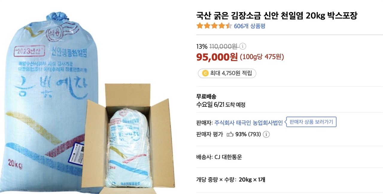 16일 기준 쿠팡에서 신안 천일염 20Kg 한 박스가 95,000원에 거래되고 있다.