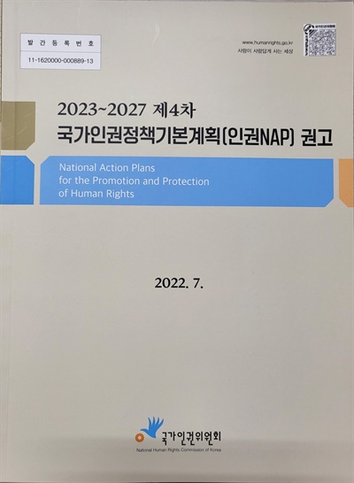 2022년 7월에 발간된 '2023~2027 제4차 국가인권정책기본계획(인권NAP) 권고'. 