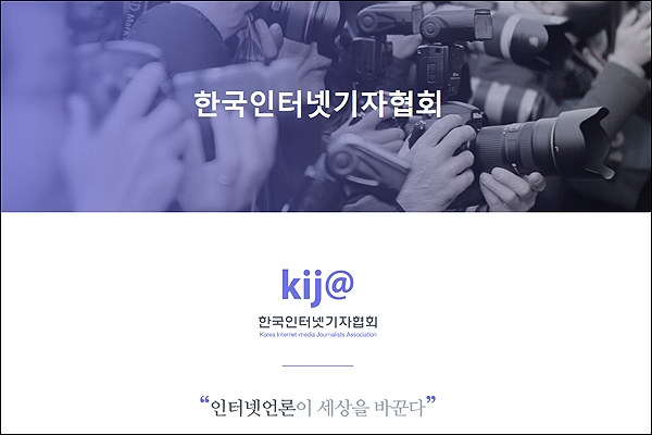 한국인터넷기자협회 홈페이지 화면 갈무리.