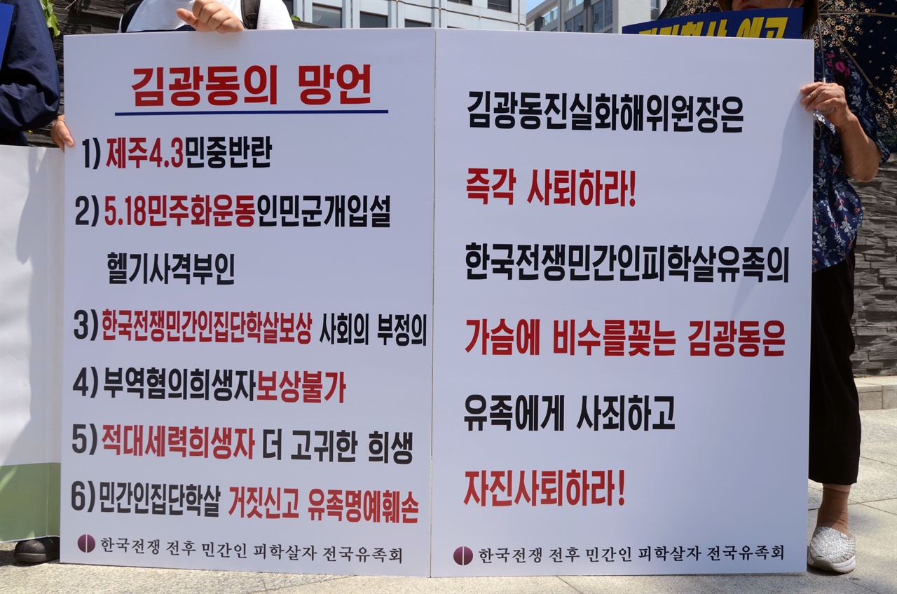한국전쟁전후민간인피학살자 전국유족회가 김광동 진실화해위원장의 망언이 담긴 피켓을 들고 자진사퇴를 촉구하고 있다. 