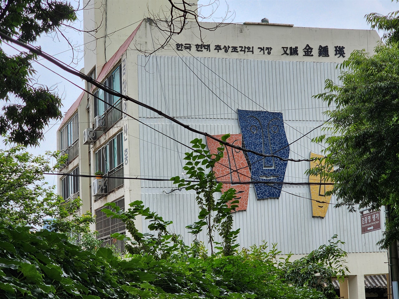 김종영 생가 옆의 아파트 벽면에 작가 소개와 작품을 붙여 작가와 작품을 기념하고 있다. 