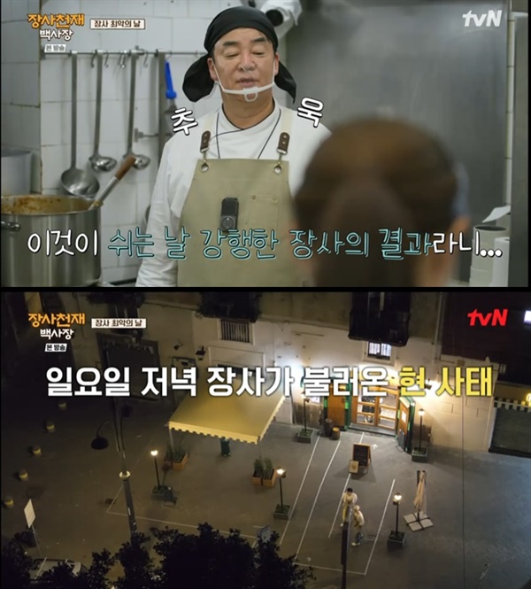  지난 18일 방영된 tvN '장사천재 백사장'의 한 장면.