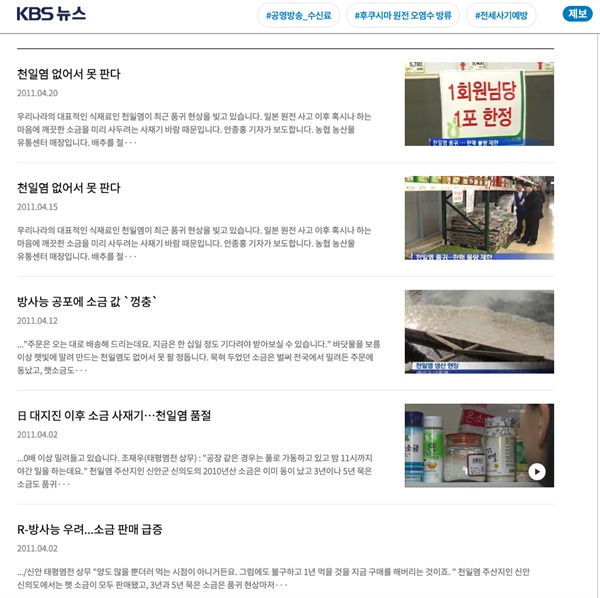 2011년 일본 대지진 당시 소금 사재기를 보도한 KBS뉴스


