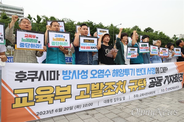  ‘후쿠시마 방사성 오염수 해양투기 반대 서명'에 대한 교육부의 고발 조치 규탄 교육시민사회단체 공동기자회견이 20일 오전 용산구 대통령실앞에서 전교조와 교육시민단체 회원들이 참섣한 가운데 열렸다. 