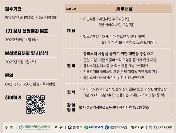  공모전에 신청을 원하는 사람은 대전광역시환경교육센터 이메일(djeecp@gmail.com)로 접수하면 된다