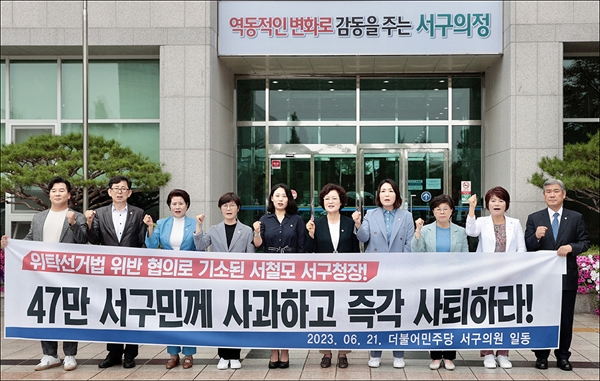 민주당 소속 대전서구의회 의원 일동은 21일 오후 서구의회 앞에서 기자회견을 열고, 위탁선거법 위반 혐의로 기소된 서철모 서구청장의 사퇴를 촉구했다.