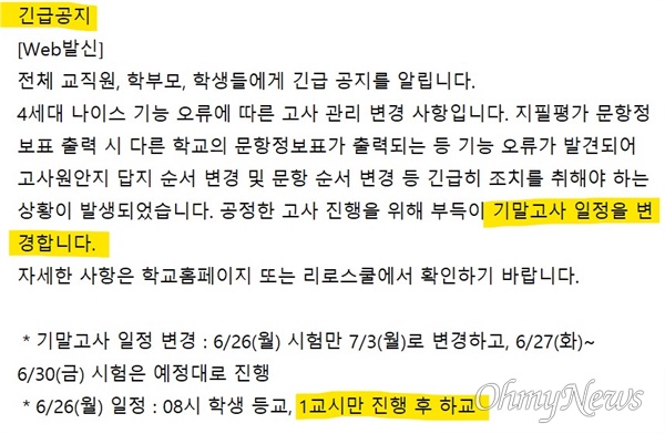  서울 A고가 23일 학생과 학부모 등에게 보낸 긴급 공지 메시지. 