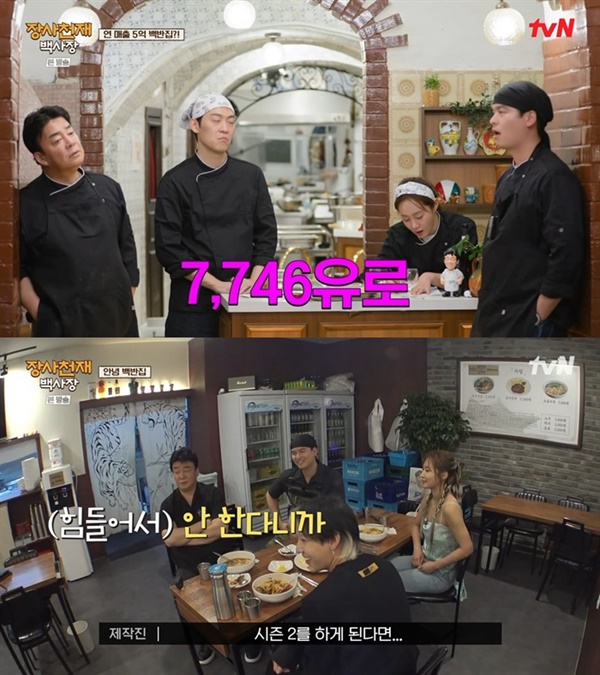  지난 25일 방영된 tvN '장사천재 백사장'의 한 장면. 