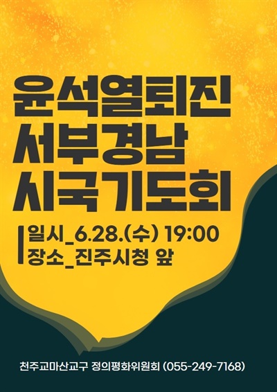  윤석열 퇴진 서부경남 시국기도회.