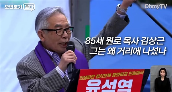 전국비상시국회의 상임고문이자 전 KBS 이사장이었던 김상근(85) 원로목사.